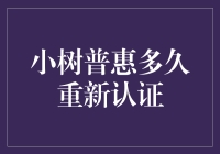 小树普惠重新认证时间表来了！看这里！