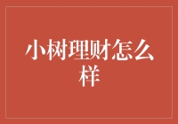 小树理财？别逗了，大树都快倒了！