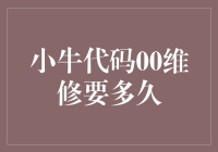 小牛代码00维修：从修复到复苏，我们在路上