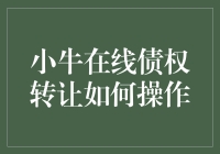 小牛在线的债权转让，从菜鸡到大神的修炼之路