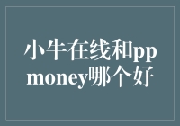 小牛在线PK PPMoney：到底谁更牛？