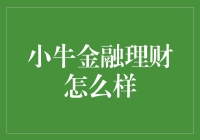 小牛金融理财：智能科技引领财富管理新时代