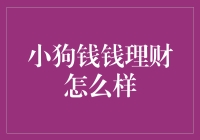 小狗钱钱理财：从宠物到理财顾问的转变