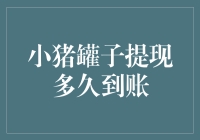 小猪罐子里的钱，何时能乖乖地跳进你的口袋？