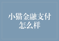 小猫金融支付：是你猫主子的理财新宠吗？