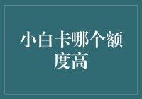 小白卡额度哪家强？教你如何选对卡片！