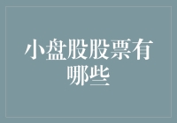 小盘股股票有哪些？——那些小而美的企业们