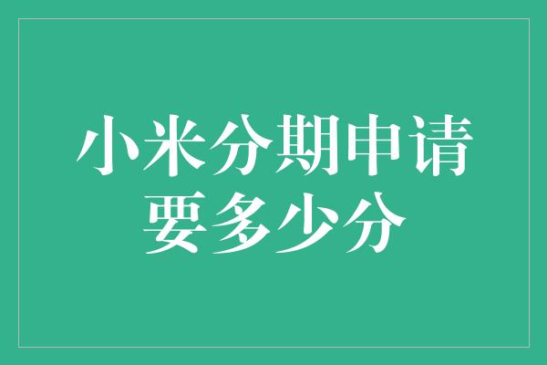 小米分期申请要多少分