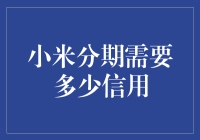 小米分期需多少信用？揭秘小米分期那些事儿