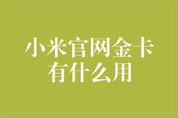 小米官网金卡有什么用