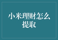 小米理财：如何在不惊动你的钱包的情况下从容提取？