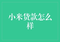 小米贷款真的那么给力？来看看我的体验吧！