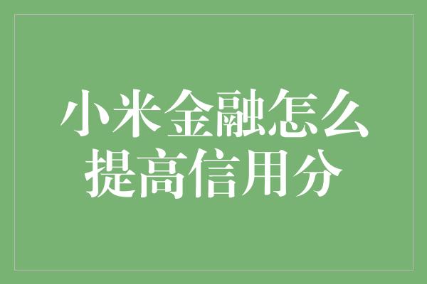 小米金融怎么提高信用分