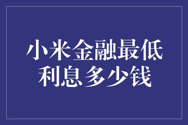 小米金融最低利息多少钱