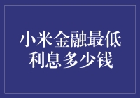 小米金融最低利息：探索超值借贷体验