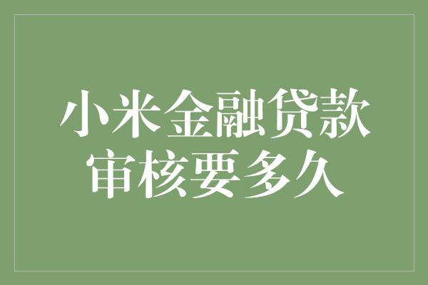 小米金融贷款审核要多久