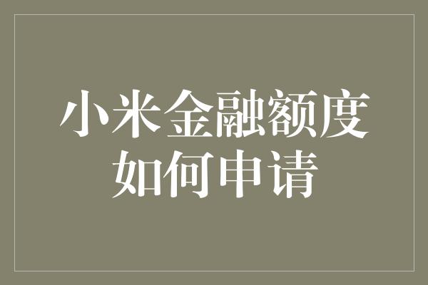 小米金融额度如何申请