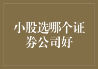 小股东如何明智选择证券公司：专业建议与策略解析