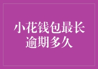 小花钱包最长逾期多久？借钱不还的后果比你想的严重