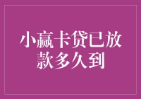 小赢卡贷已放款多久到？别急，先看看你的快递员是不是在穿越时空！