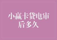 小赢卡贷电审后多久出结果？深入解析电审流程与结果发布时间