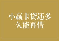 小赢卡贷的还款期限掌握：还多久能再借？