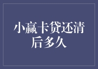 小赢卡贷还清后多久？再贷款更轻松！