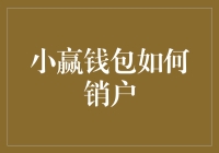 小赢钱包销户指南：告别理财，拥抱简单生活