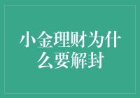 小金理财为何值得解封？揭秘其投资价值！