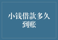 小钱借款到账速度解析：多快算快？解析借款到账的真相