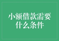 小额借款需要什么条件？一文看懂你的借贷需求！