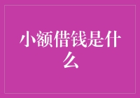 小额借钱是什么？——一个普通朋友借钱给你背后的心理战