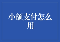 小额支付，真的能行吗？