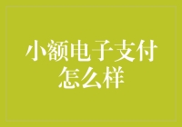 小额电子支付：从红包到倒贴钱，你准备好了吗？