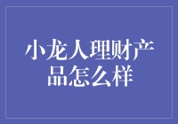 小龙人理财产品：一份视角独特的金融投资指南