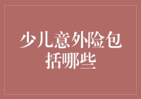 少儿意外险到底保啥？新手家长的必备指南！