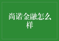 尚诺金融：在金融科技浪潮中砥砺前行