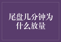 尾盘放量的秘密：揭秘市场波动的真相！