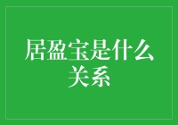 居盈宝：互联网金融新星，改变你的投资格局