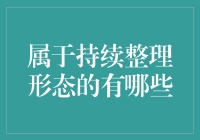 持续整理中的那些旋转木马——属于持续整理形态的有哪些？