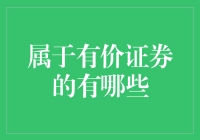 有价证券的范畴及其分类：理解并把握金融市场的动态机制