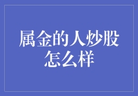 属金之人炒股之术：独到眼光与稳健策略