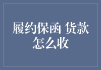 如何通过履约保函从客户那里安全收货款，防止他们成为跑路大王