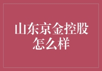 山东京金控股这家公司到底怎么样？值得关注吗？