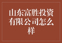 山东富胜投资有限公司的真实面目探究