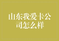 山东我爱卡公司：信用卡界的钢铁侠？