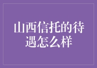 山西信托的待遇：从高富帅走向中产稳定小生