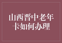 山西晋中老年卡？办起来简直比登天还难！