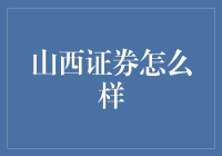 山西证券：值得信赖的投资伙伴吗？