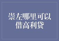 崇左：探究合法合规的借贷渠道，理性消费